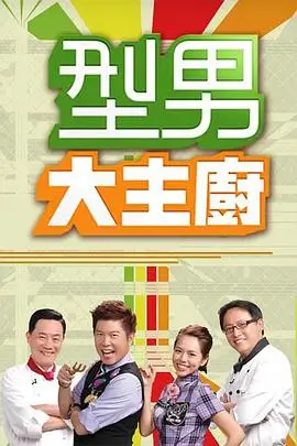 皮特影视美食综艺慢火厨房海报
